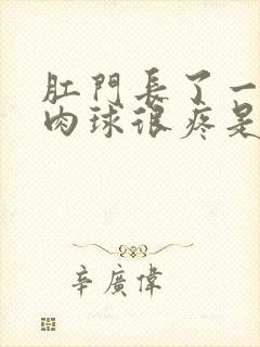 肛门长了一个小肉球很疼是怎么回事