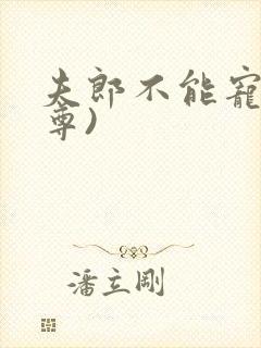 夫郎不能宠(女尊)