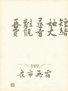 再难寻她短剧免费观看大结局