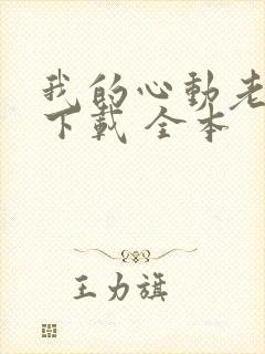 我的心动老板娘下载 全本封面