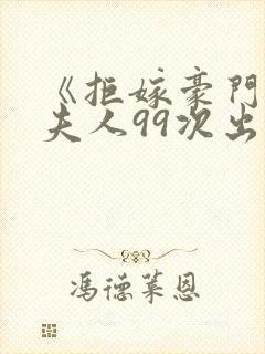 《拒嫁豪门:少夫人99次出逃》