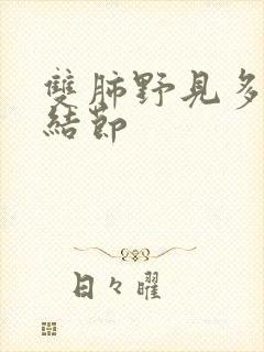 双肺野见多发小结节