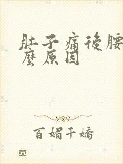 肚子痛后腰痛什么原因