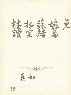 林北苏婉免费阅读完结篇