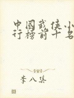 中国武侠小说排行榜前十名