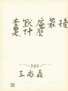 李默庵最后结局是什么