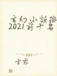 玄幻小说排行榜2021前十名完结封面