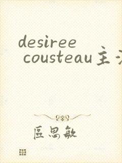 desiree cousteau主演电影