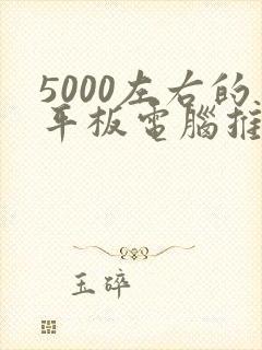 5000左右的平板电脑推荐