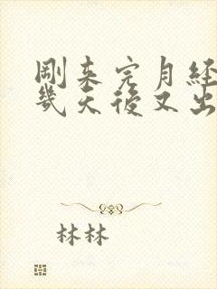 刚来完月经同房几天后又出血