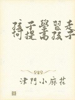 孩子学习走神如何提高孩子专注力