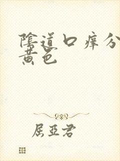 阴道口痒分泌物黄色