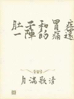 肚子和胃疼一阵一阵的痛还拉稀