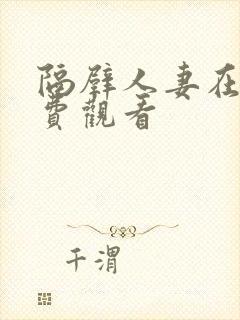 隔壁人妻在线免费观看封面