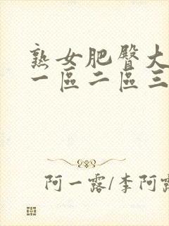 熟女肥臀大屁股一区二区三区