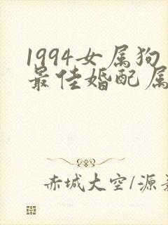 1994女属狗最佳婚配属相