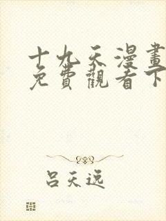 十九天漫画全集免费观看下拉式