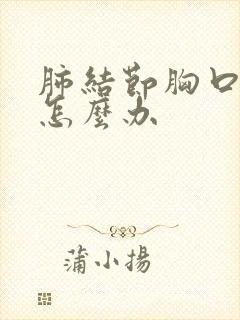 肺结节胸口有痰怎么办封面