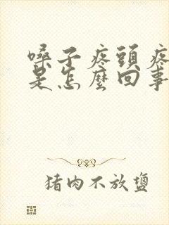 嗓子疼头疼发烧是怎么回事