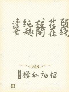 清纯校花堕落记笔趣阁在线阅读