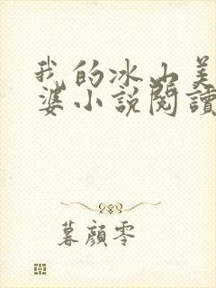 我的冰山美女老婆小说阅读全部