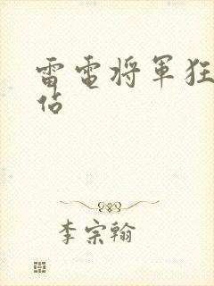 雷电将军狂飙网站