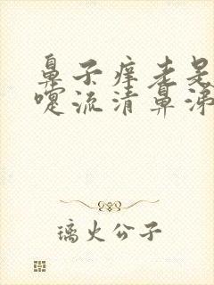 鼻子痒老是打喷嚏流清鼻涕吃什么药