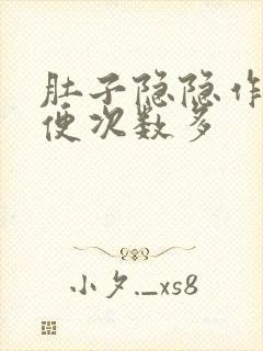 肚子隐隐作痛大便次数多