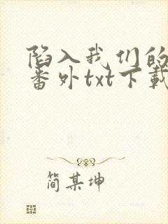 陷入我们的热恋番外txt下载封面