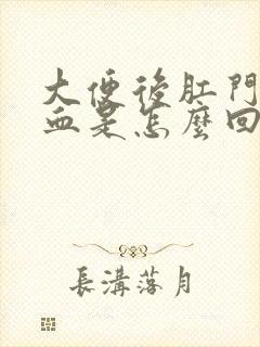 大便后肛门带鲜血是怎么回事封面