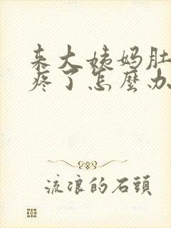 来大姨妈肚子太疼了怎么办