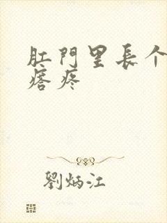 肛门里长个硬疙瘩疼