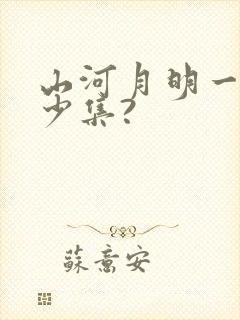 山河月明一共多少集?