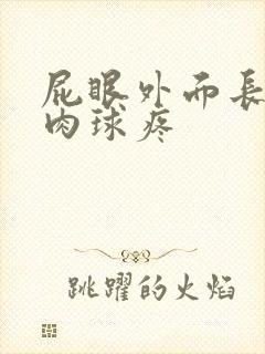 屁眼外面长了个肉球疼