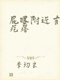 屁眼附近有个硬疙瘩