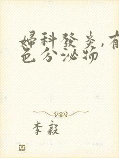 妇科发炎,有黄色分泌物