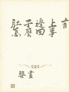 肚子边上有点疼怎么回事