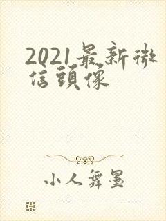 2021最新微信头像