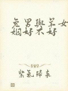 兔男与羊女配婚姻好不好