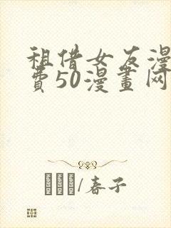 租借女友漫画免费50漫画网封面