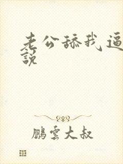 老公舔我逼逼小说