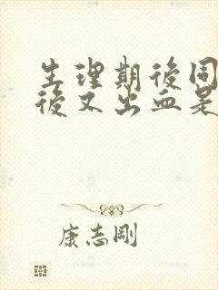 生理期后同房之后又出血是怎么回事