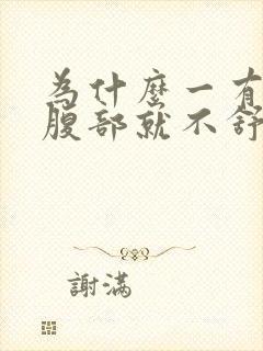 为什么一有尿意腹部就不舒服