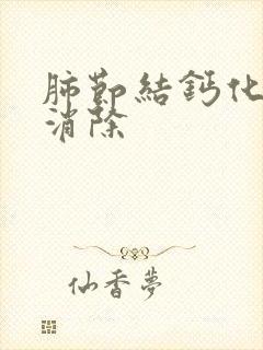 肺节结钙化中药消除