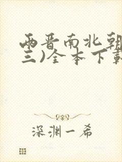 两晋南北朝史(三)全本下载