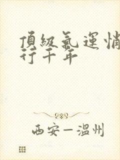 顶级气运悄悄修行千年封面