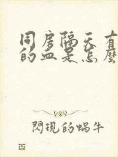 同房隔天有褐色的血是怎么回事