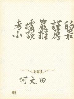 考据严谨的历史小说推荐最新