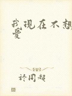 我现在不想谈恋爱