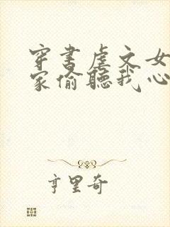 穿书虐文女主全家偷听我心声短剧